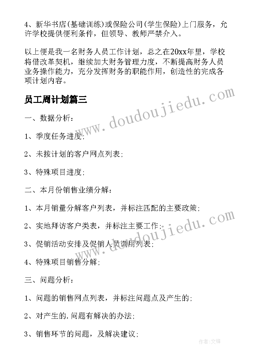 员工周计划 业务员工作计划表格业务员工作计划表(优质8篇)