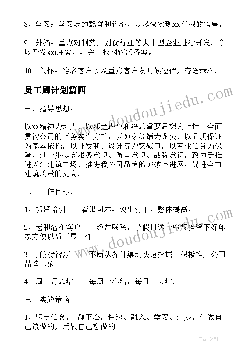 员工周计划 业务员工作计划表格业务员工作计划表(优质8篇)