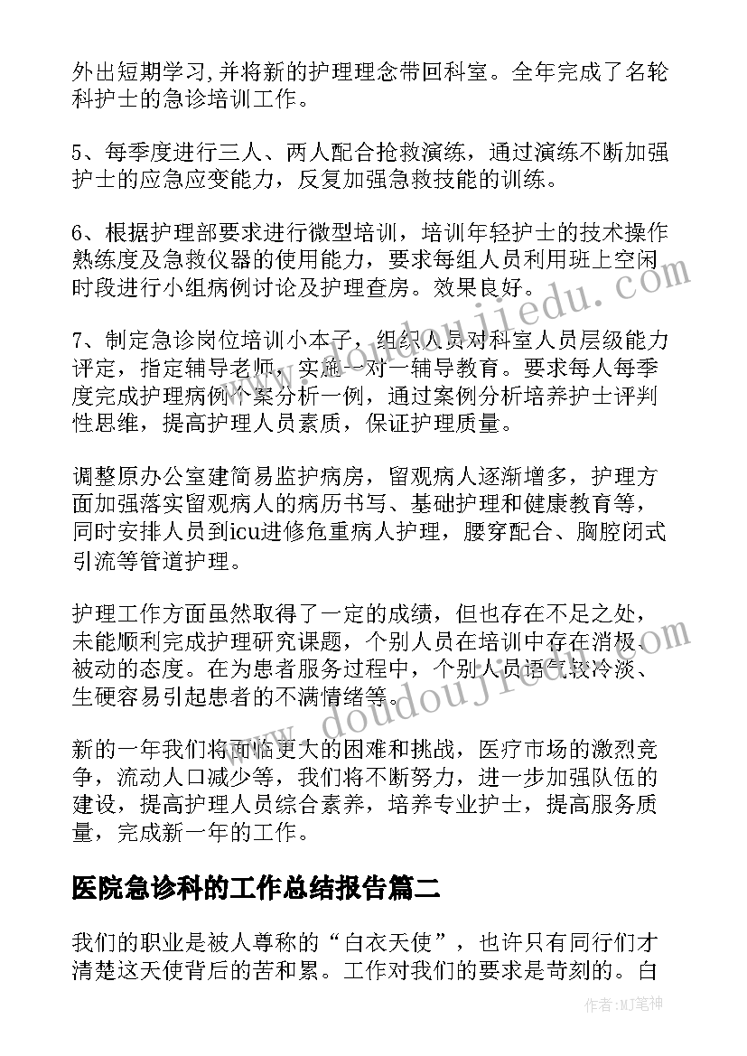 最新医院急诊科的工作总结报告(模板8篇)