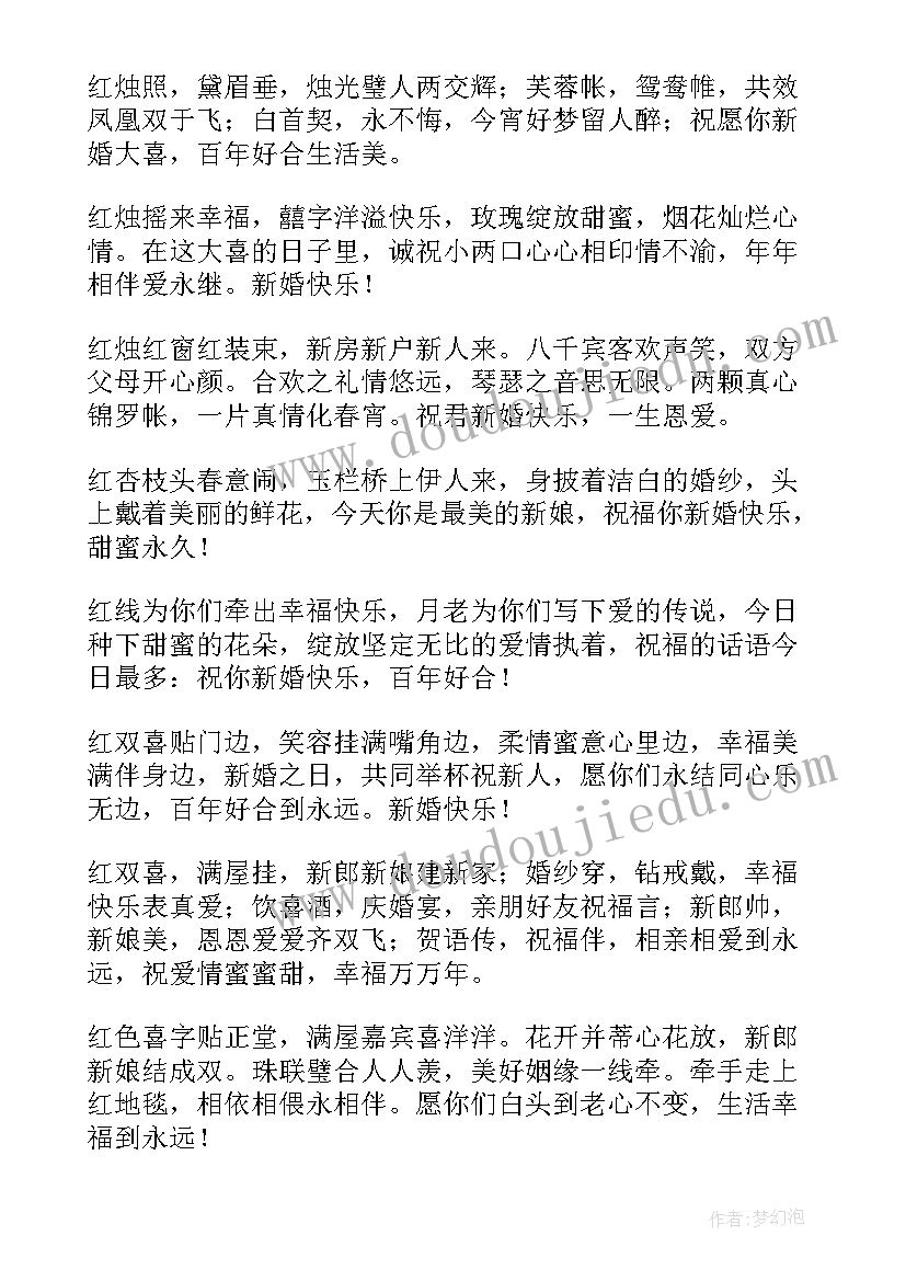 结婚时的祝福语四字(精选5篇)