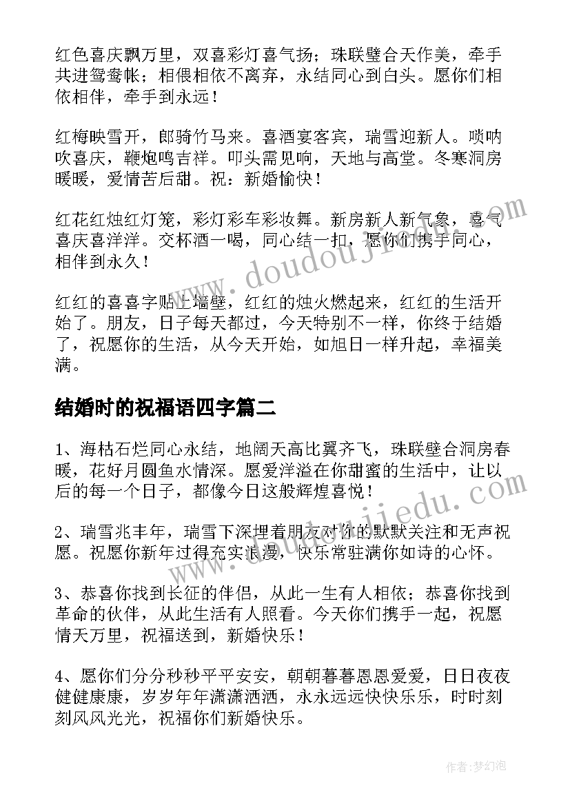 结婚时的祝福语四字(精选5篇)