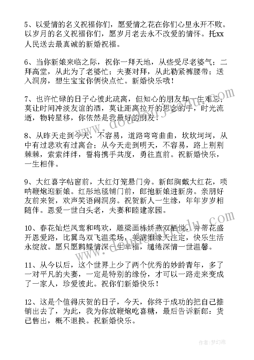 结婚时的祝福语四字(精选5篇)