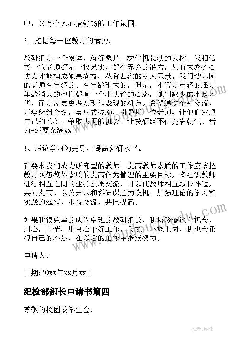 2023年纪检部部长申请书 加入纪检部申请书(优秀7篇)