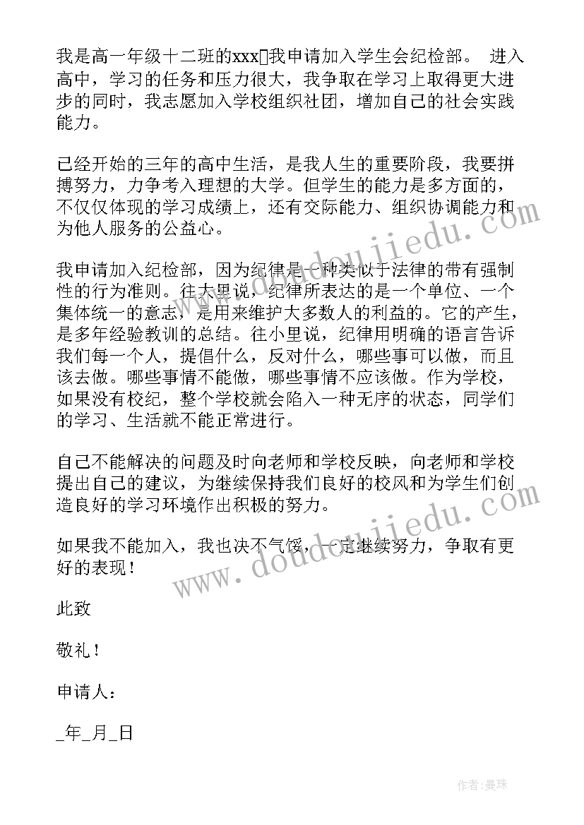 2023年纪检部部长申请书 加入纪检部申请书(优秀7篇)