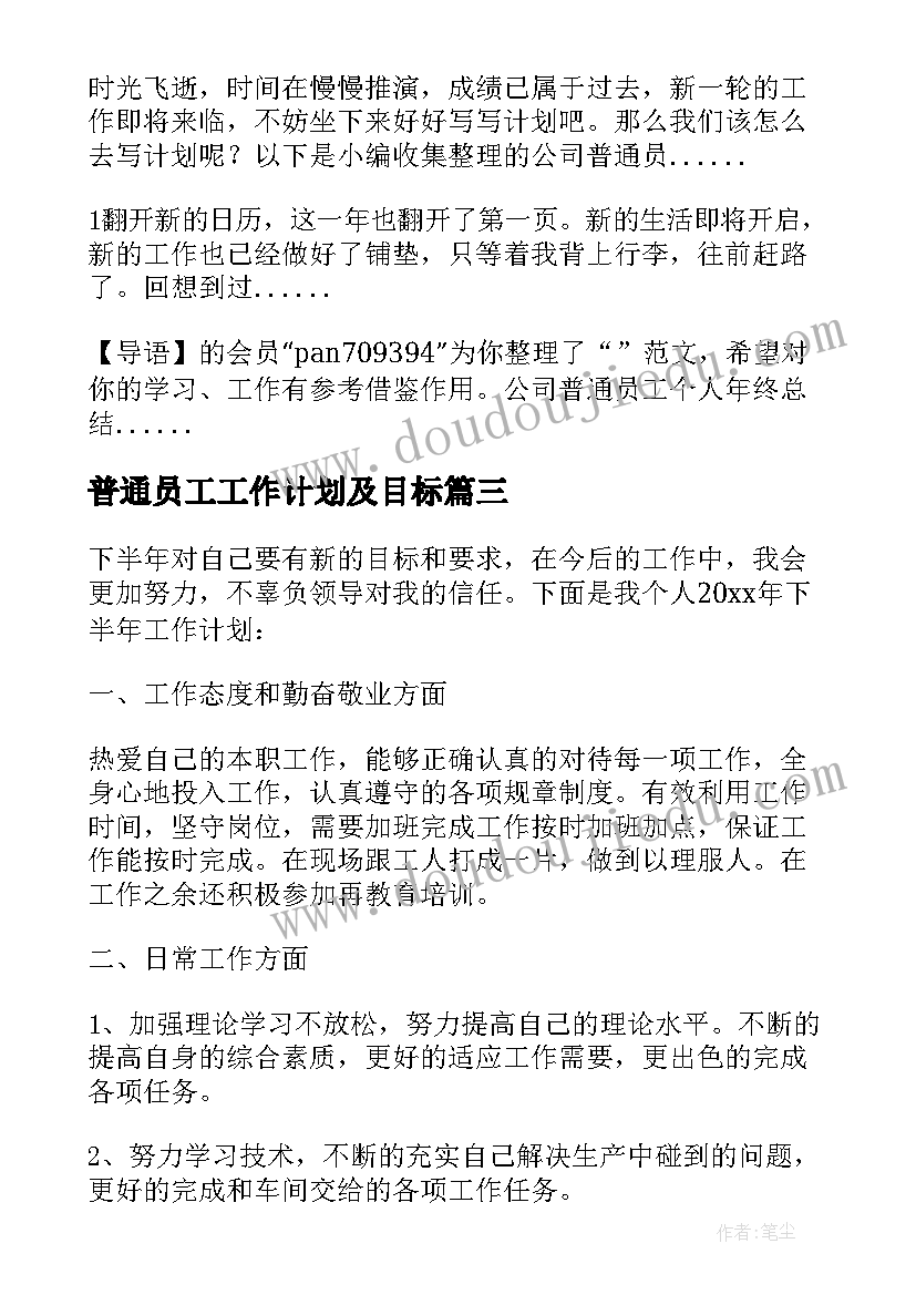 最新普通员工工作计划及目标(精选5篇)