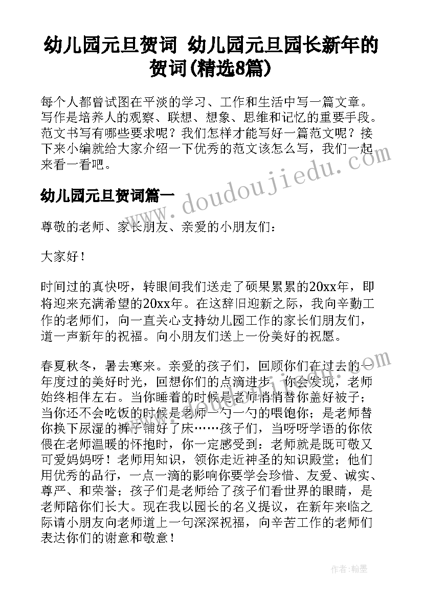 幼儿园元旦贺词 幼儿园元旦园长新年的贺词(精选8篇)