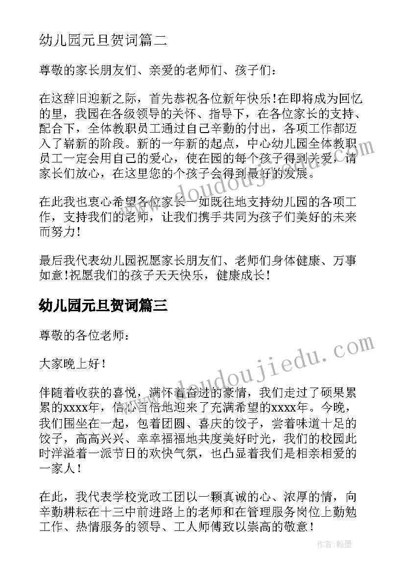 幼儿园元旦贺词 幼儿园元旦园长新年的贺词(精选8篇)