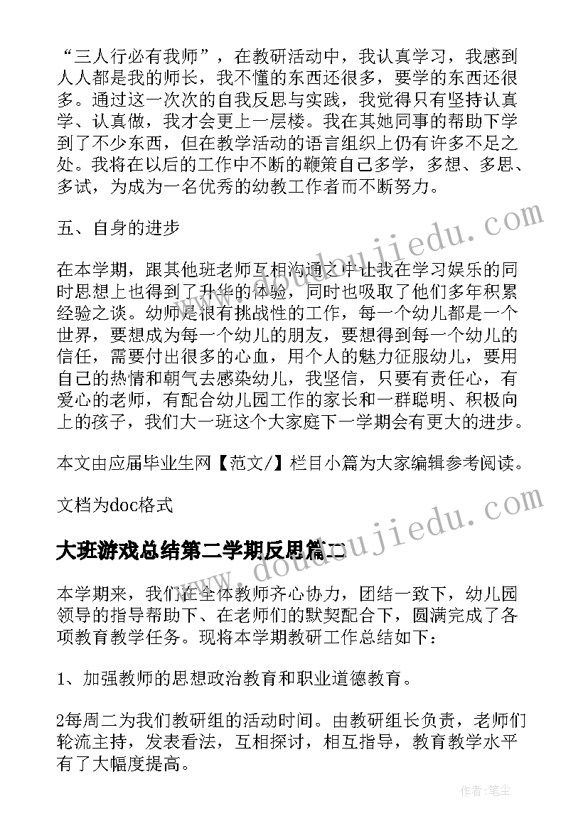 大班游戏总结第二学期反思(实用7篇)