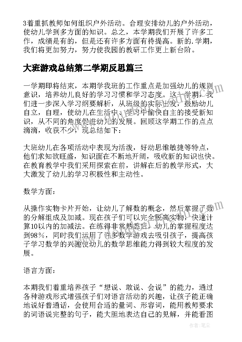 大班游戏总结第二学期反思(实用7篇)