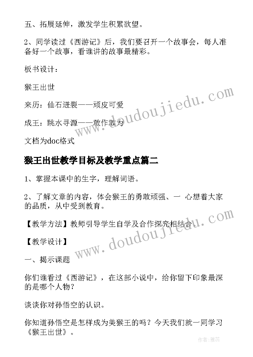 猴王出世教学目标及教学重点 猴王出世教学设计(精选5篇)