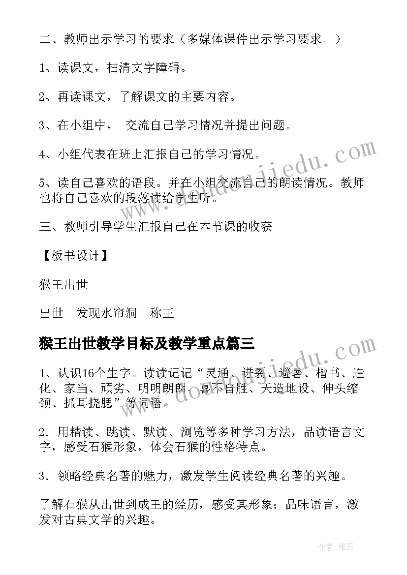 猴王出世教学目标及教学重点 猴王出世教学设计(精选5篇)