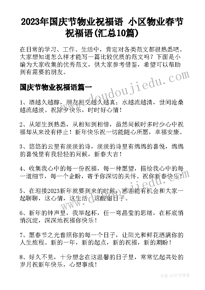 2023年国庆节物业祝福语 小区物业春节祝福语(汇总10篇)