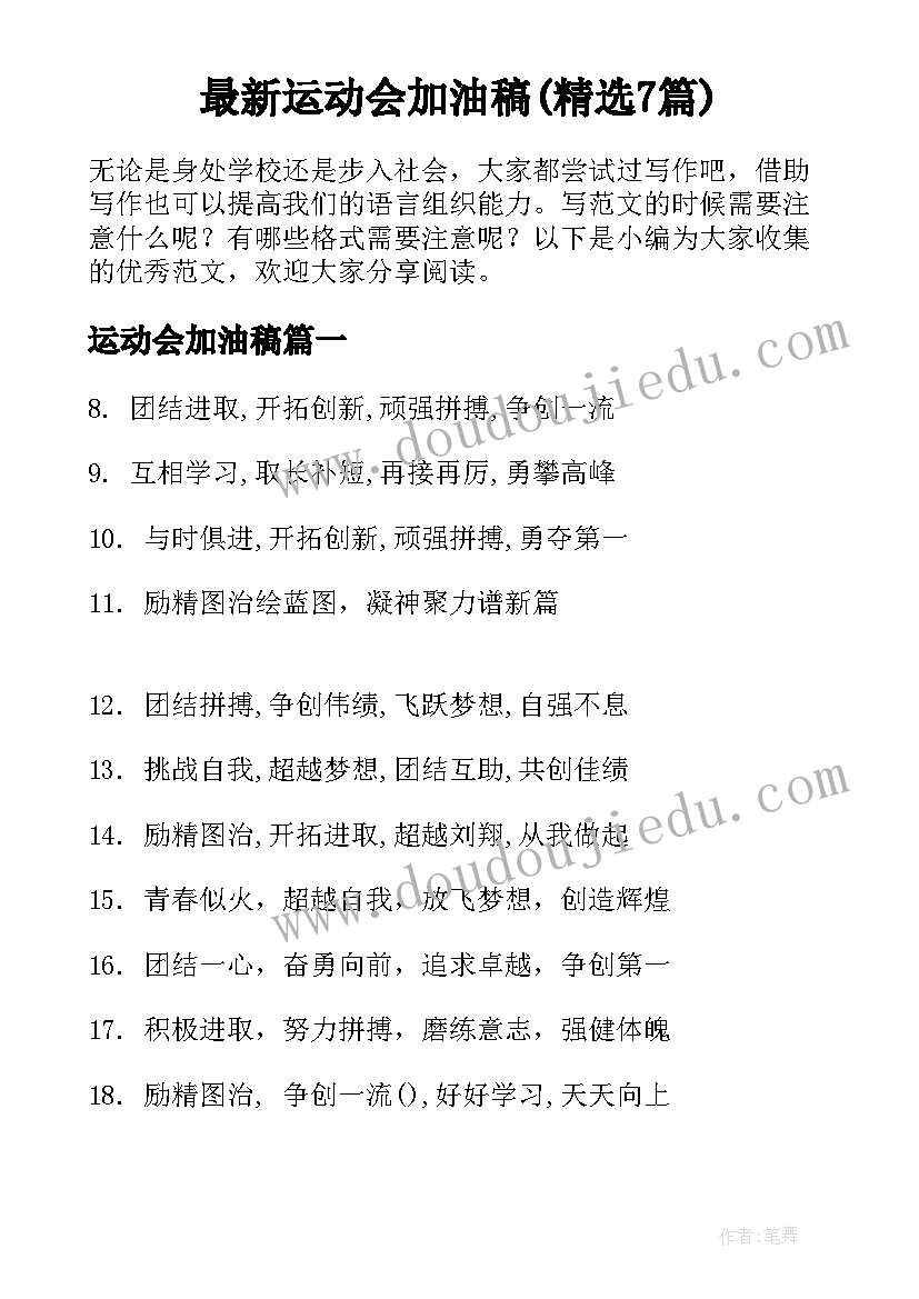 最新运动会加油稿(精选7篇)