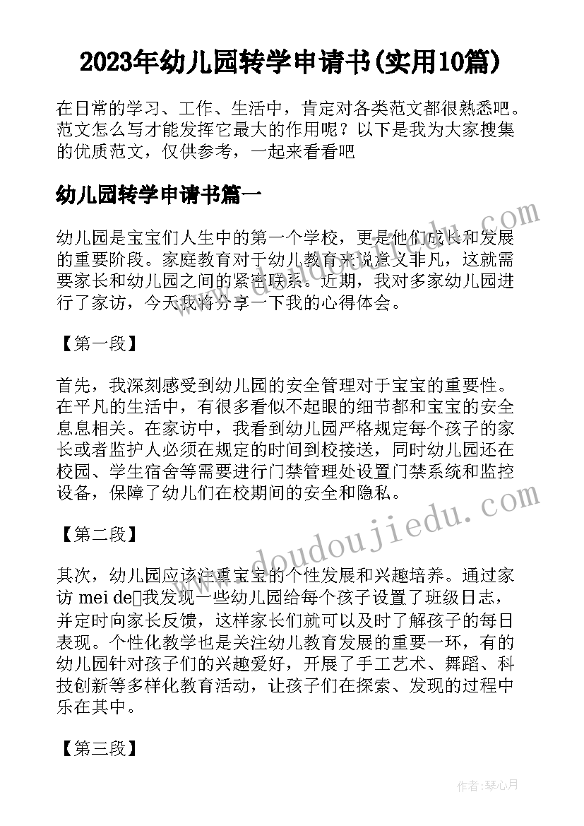 2023年幼儿园转学申请书(实用10篇)