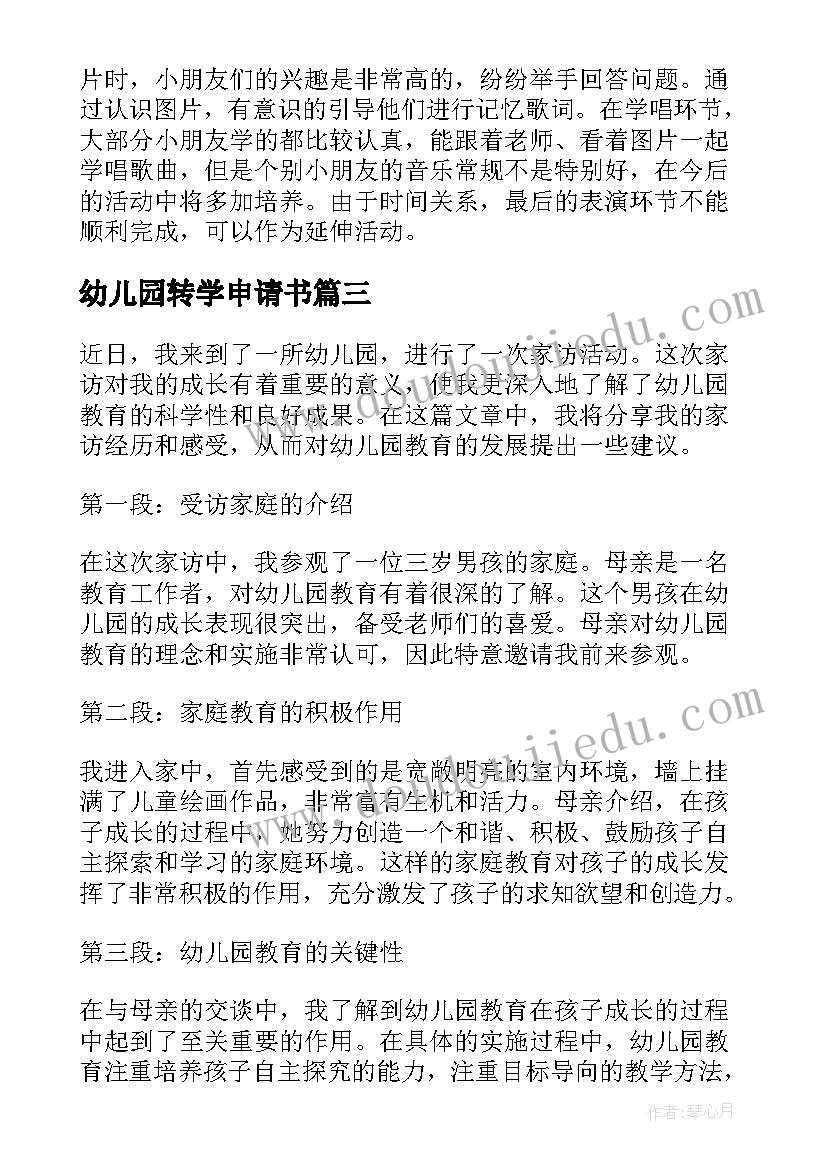 2023年幼儿园转学申请书(实用10篇)