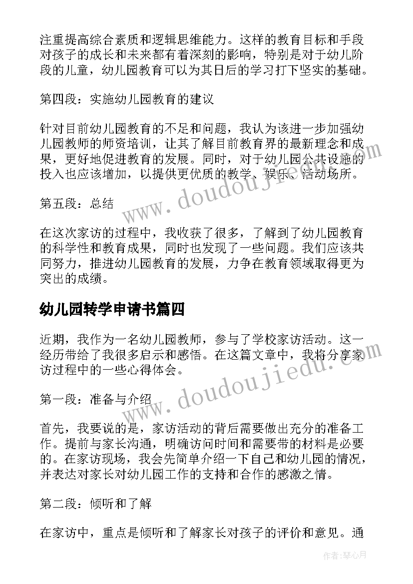 2023年幼儿园转学申请书(实用10篇)