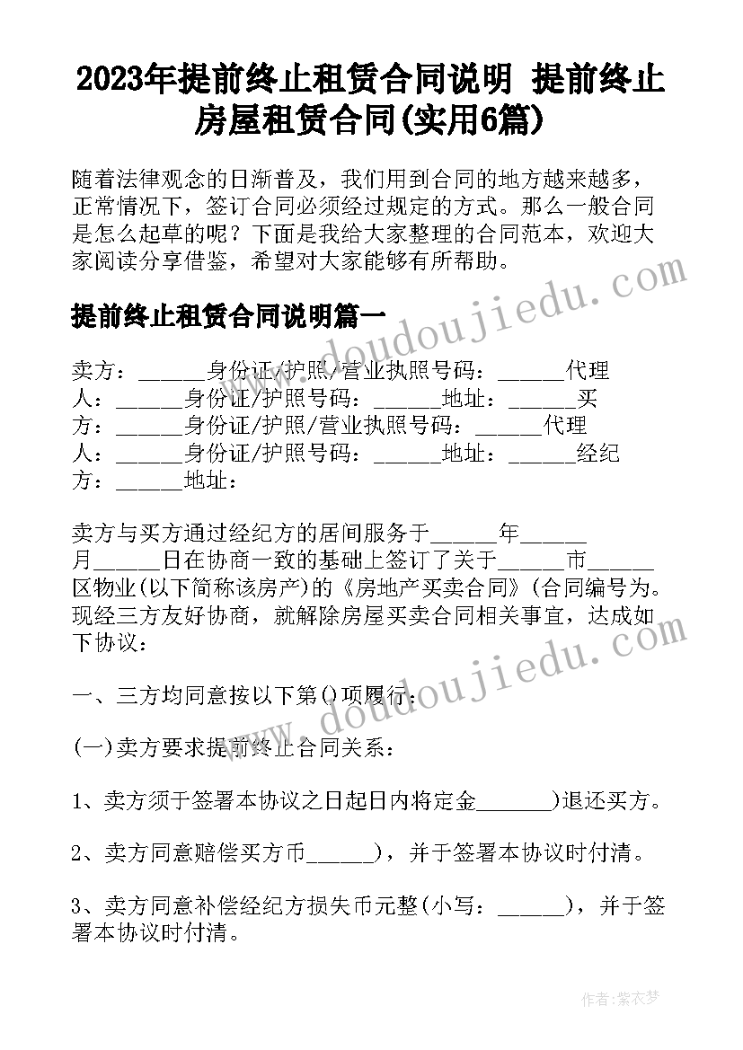 2023年提前终止租赁合同说明 提前终止房屋租赁合同(实用6篇)