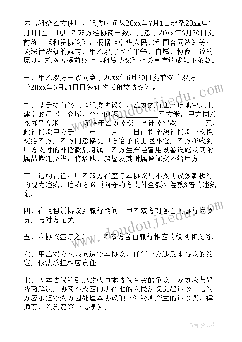 2023年提前终止租赁合同说明 提前终止房屋租赁合同(实用6篇)