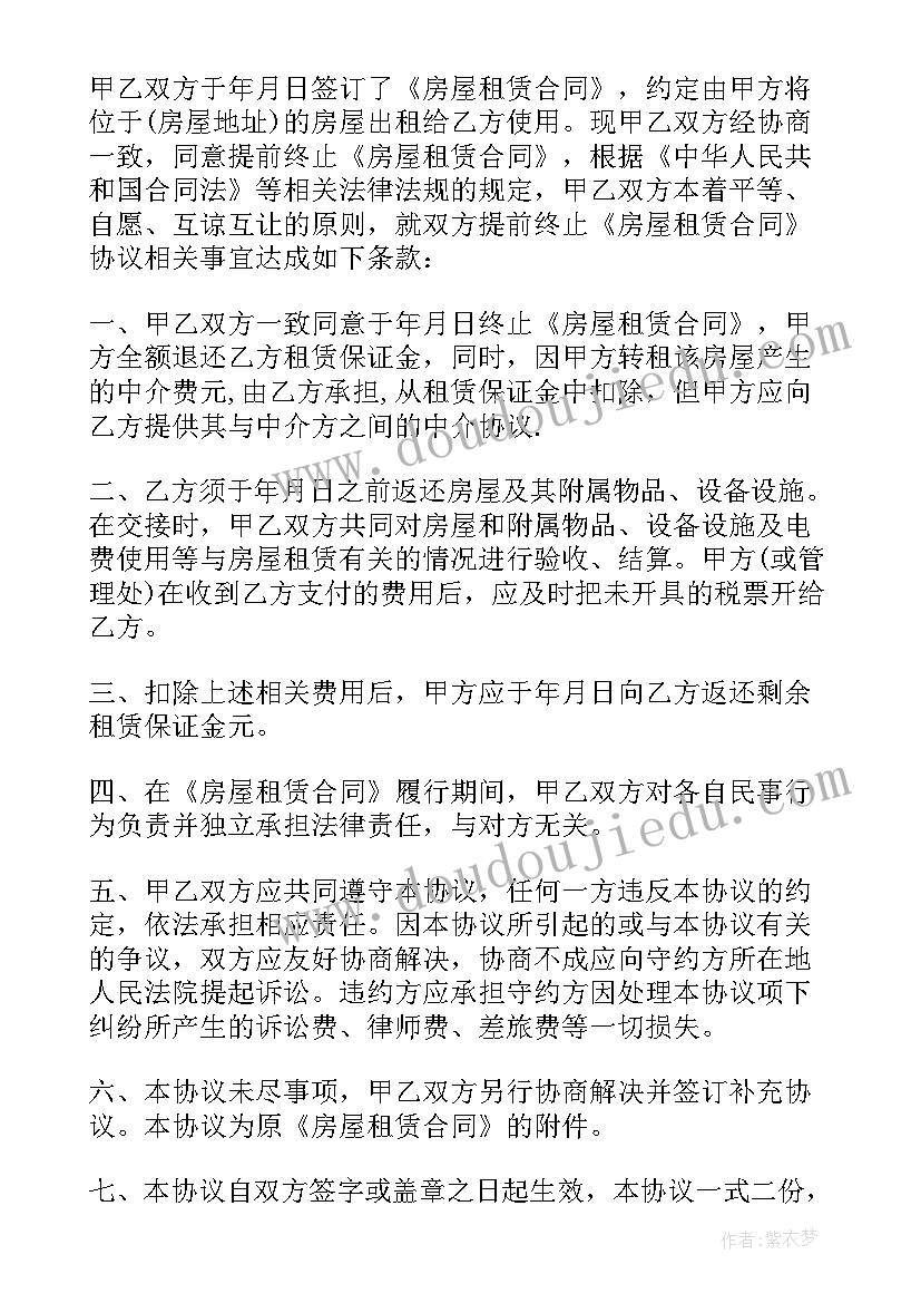 2023年提前终止租赁合同说明 提前终止房屋租赁合同(实用6篇)