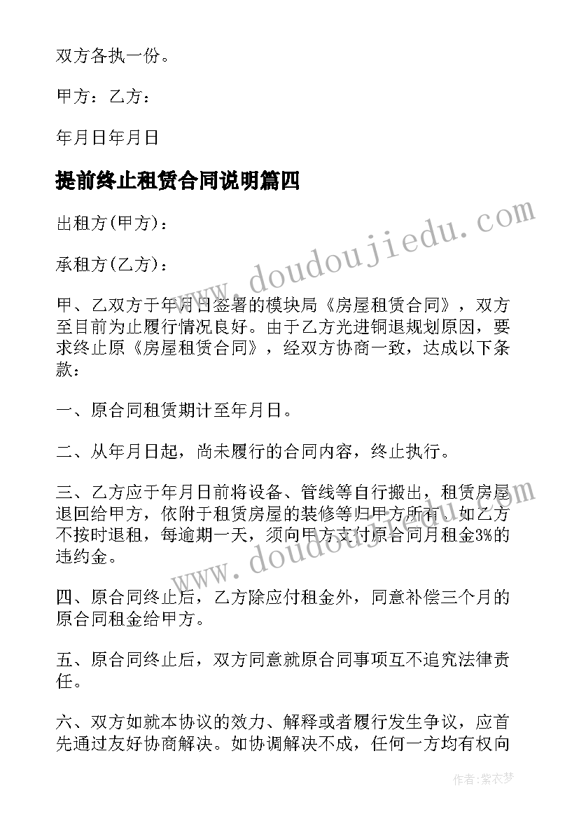 2023年提前终止租赁合同说明 提前终止房屋租赁合同(实用6篇)