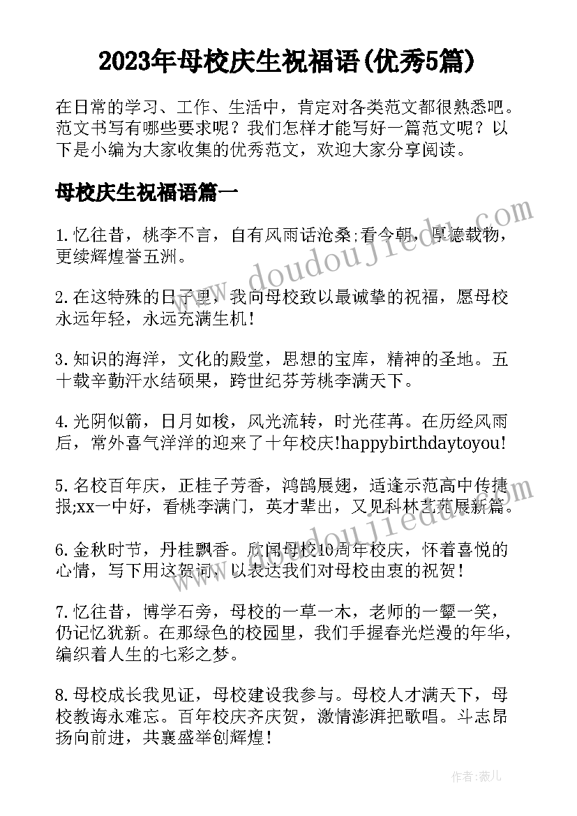 2023年母校庆生祝福语(优秀5篇)