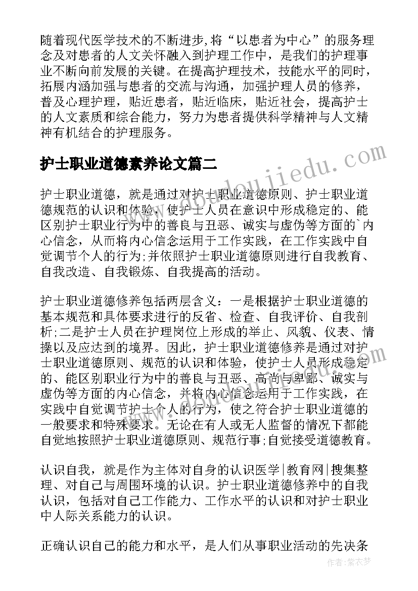 最新护士职业道德素养论文(模板5篇)