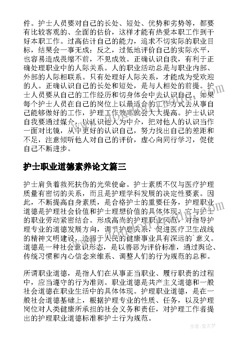 最新护士职业道德素养论文(模板5篇)