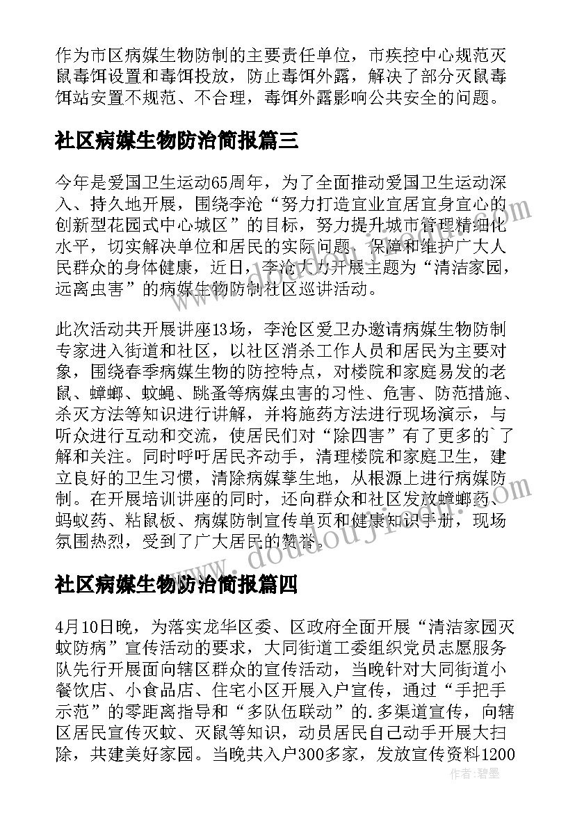 最新社区病媒生物防治简报(优秀5篇)