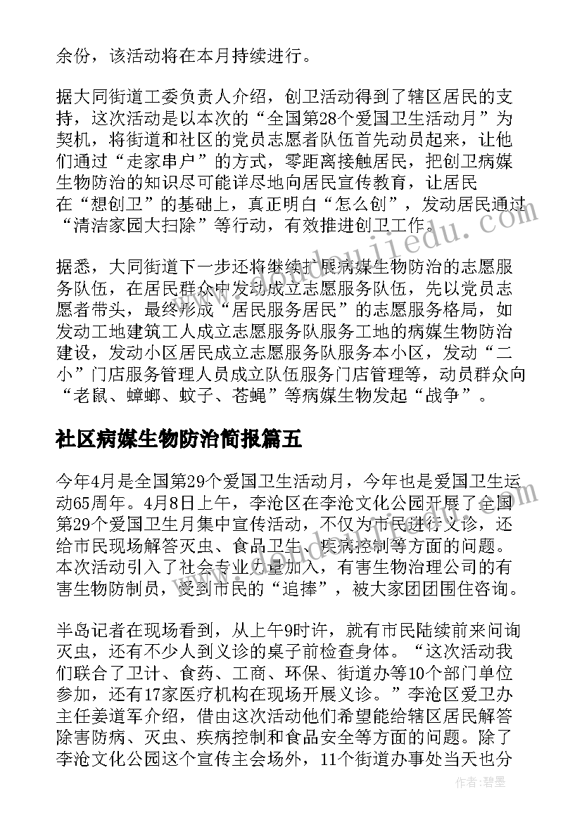 最新社区病媒生物防治简报(优秀5篇)