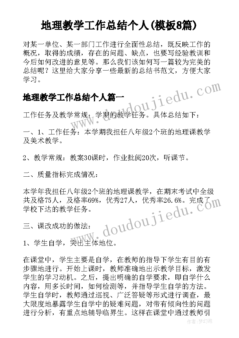 地理教学工作总结个人(模板8篇)