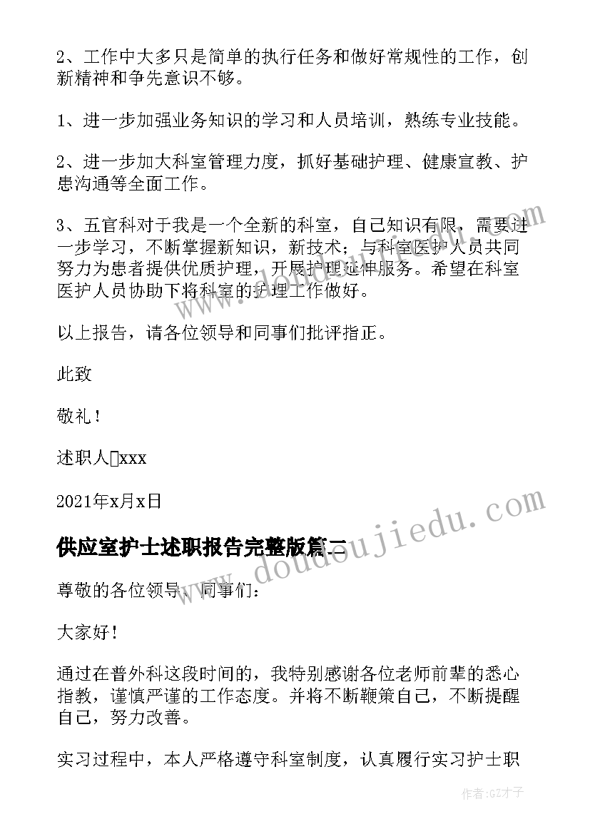 2023年供应室护士述职报告完整版 护士述职报告完整版(精选5篇)