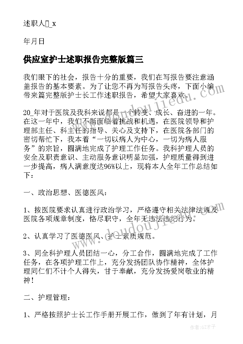 2023年供应室护士述职报告完整版 护士述职报告完整版(精选5篇)