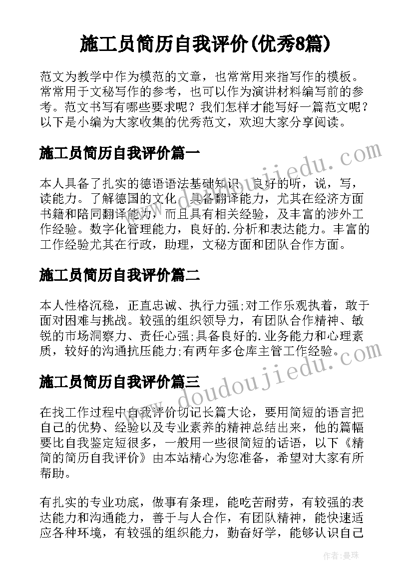 施工员简历自我评价(优秀8篇)