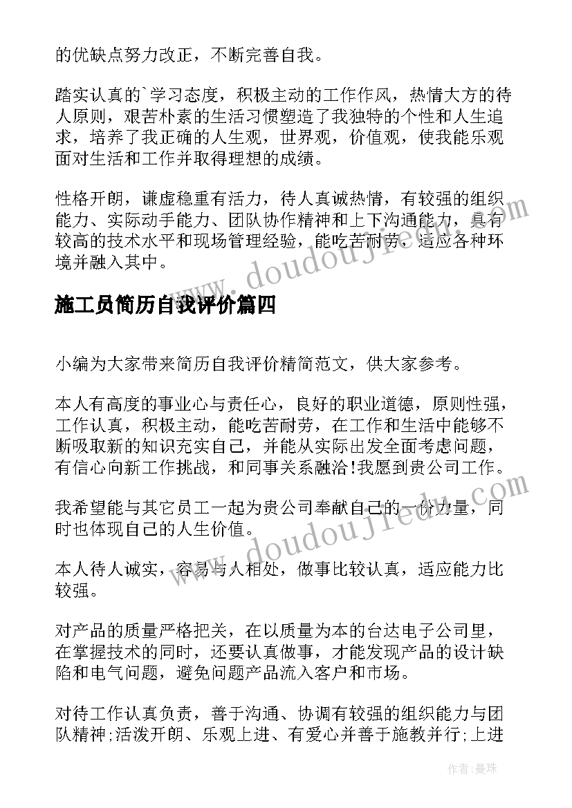 施工员简历自我评价(优秀8篇)