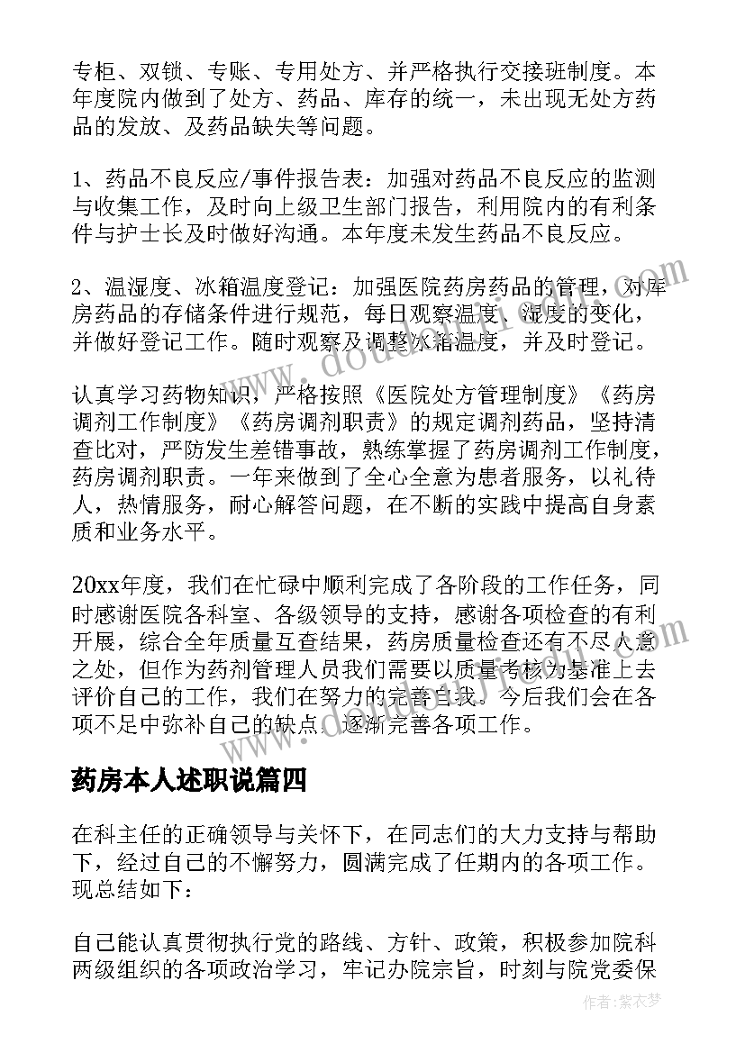 最新药房本人述职说 卫生院中药房个人述职报告(大全5篇)