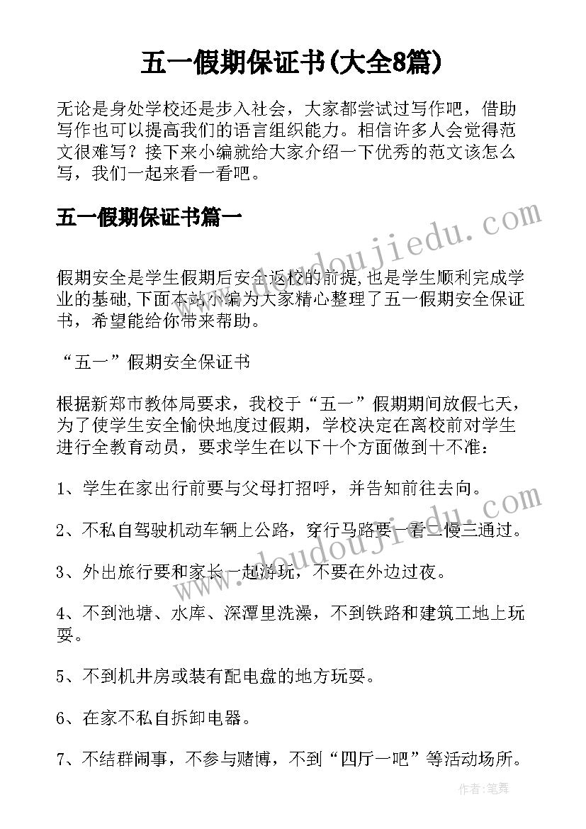 五一假期保证书(大全8篇)