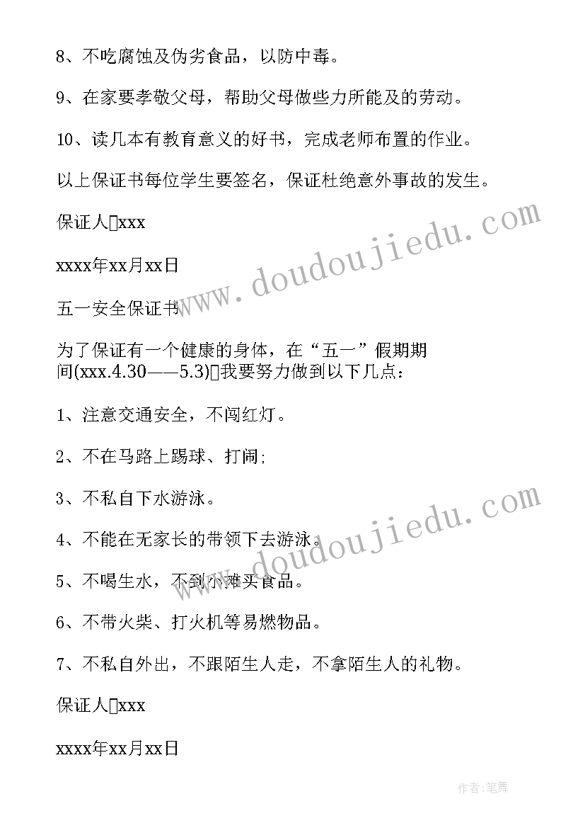 五一假期保证书(大全8篇)