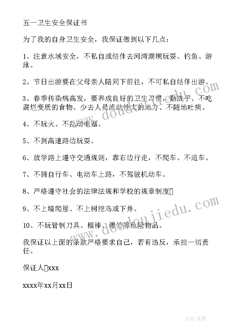 五一假期保证书(大全8篇)