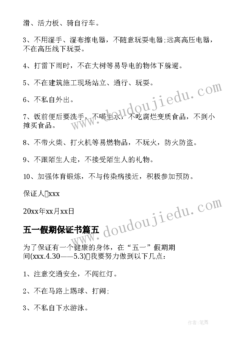 五一假期保证书(大全8篇)