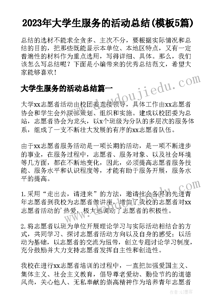 2023年大学生服务的活动总结(模板5篇)