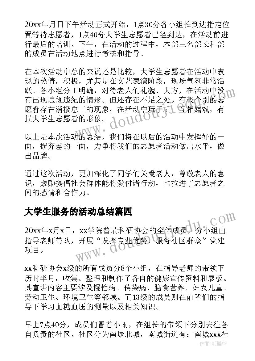 2023年大学生服务的活动总结(模板5篇)