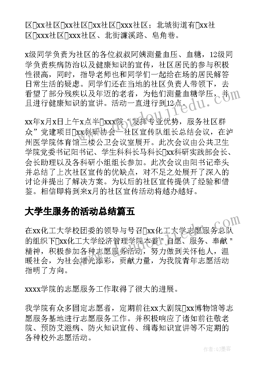 2023年大学生服务的活动总结(模板5篇)