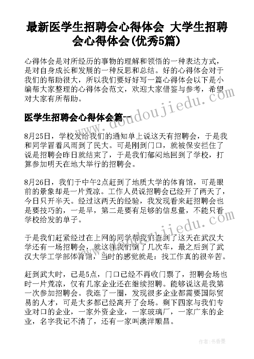 最新医学生招聘会心得体会 大学生招聘会心得体会(优秀5篇)