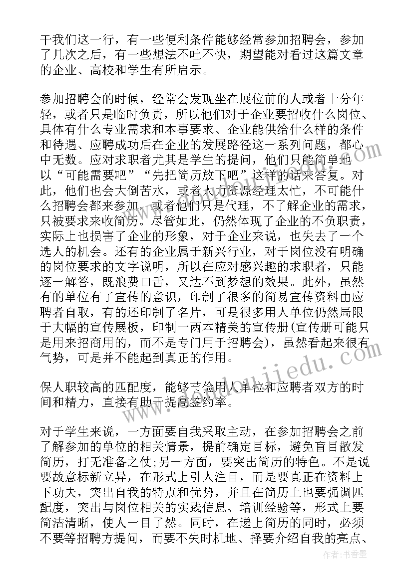 最新医学生招聘会心得体会 大学生招聘会心得体会(优秀5篇)