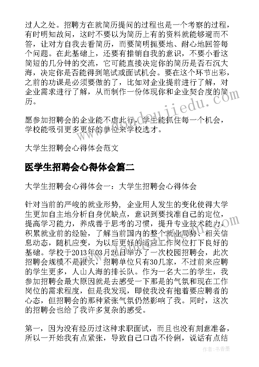 最新医学生招聘会心得体会 大学生招聘会心得体会(优秀5篇)