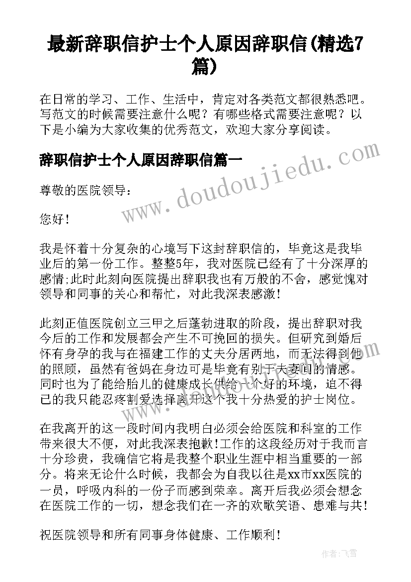最新辞职信护士个人原因辞职信(精选7篇)