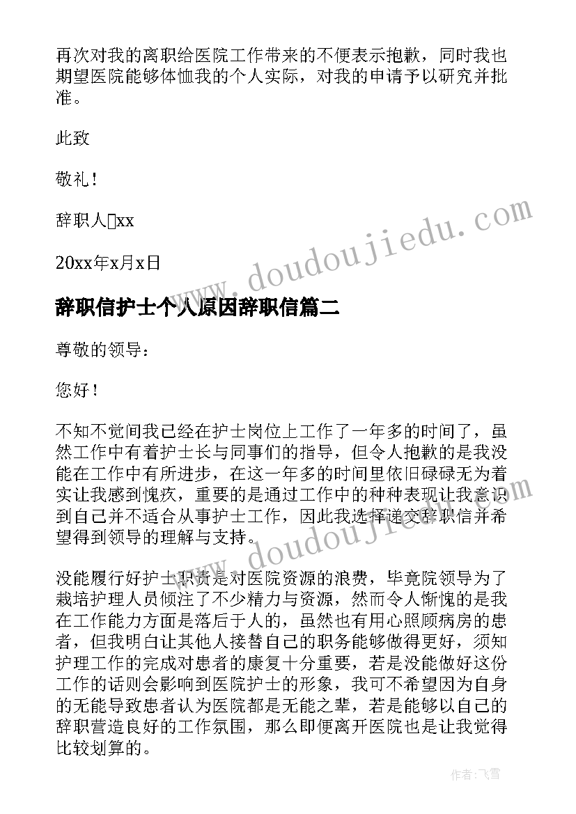 最新辞职信护士个人原因辞职信(精选7篇)