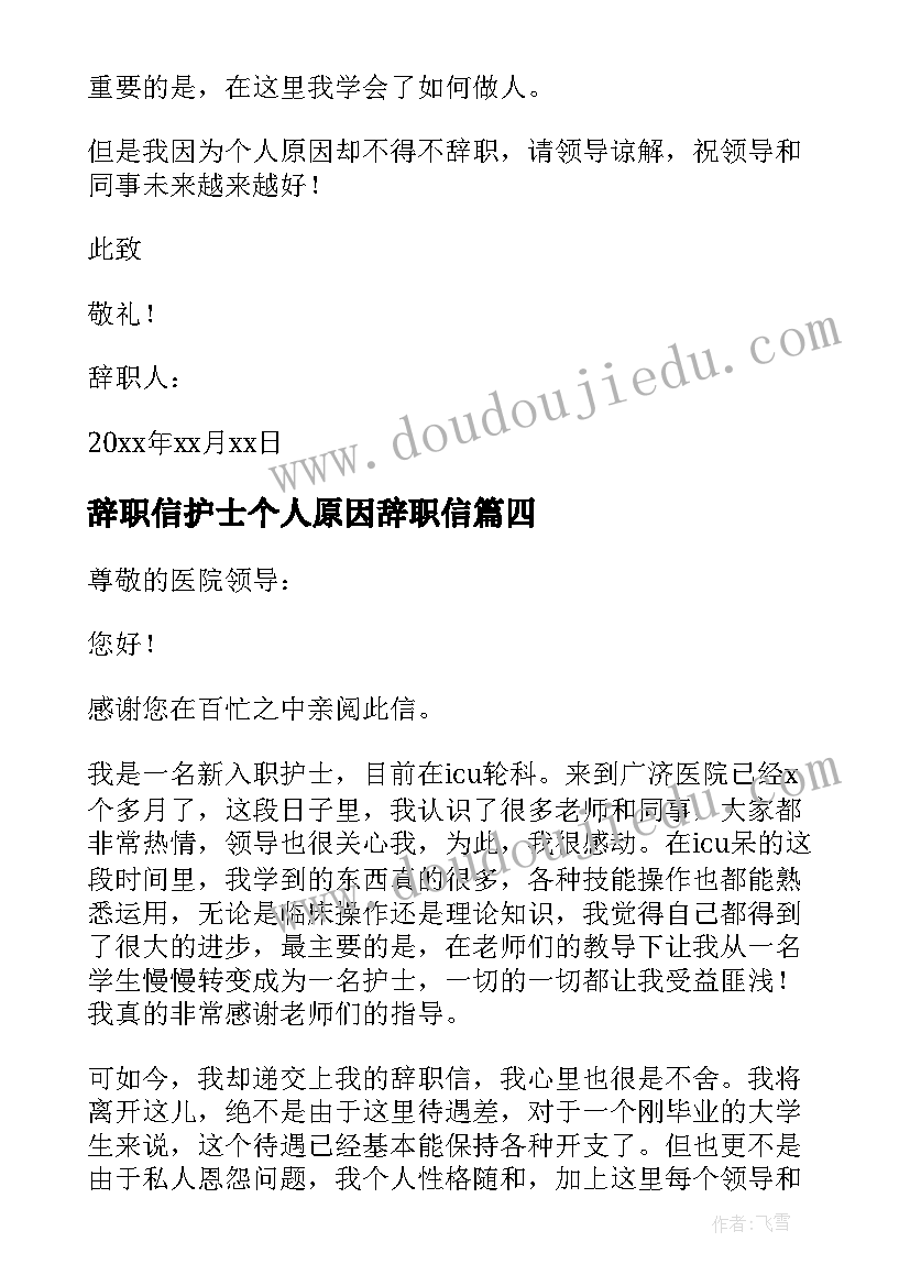 最新辞职信护士个人原因辞职信(精选7篇)