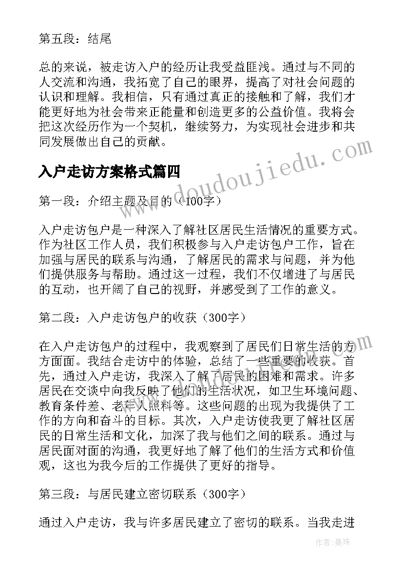 入户走访方案格式 入户走访工作总结(大全9篇)