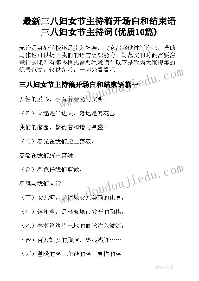 最新三八妇女节主持稿开场白和结束语 三八妇女节主持词(优质10篇)